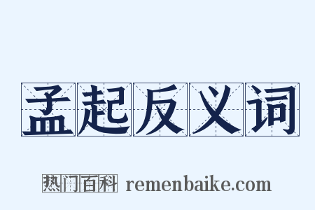 孟起反义词是什么意思的图片